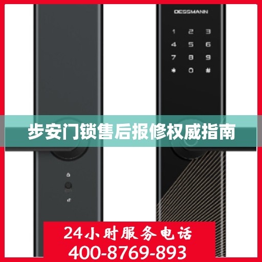 步安门锁售后报修权威指南