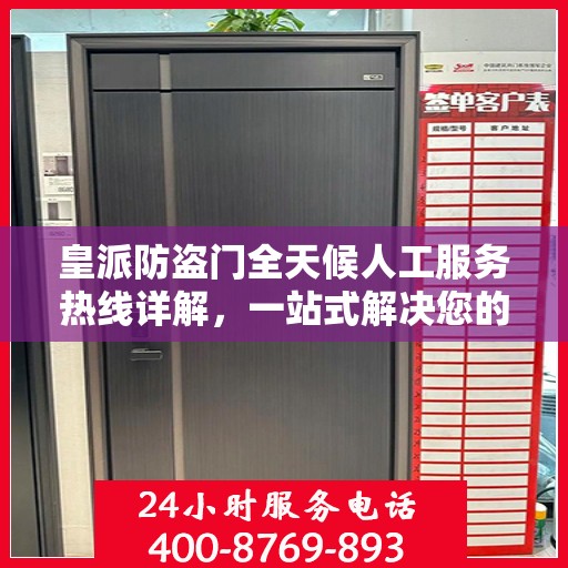 皇派防盗门全天候人工服务热线详解，一站式解决您的需求