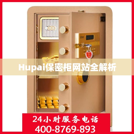 Hupai保密柜网站全解析