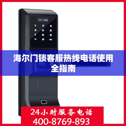 海尔门锁客服热线电话使用全指南