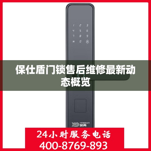 保仕盾门锁售后维修最新动态概览