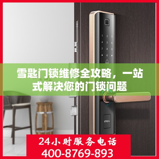 雪匙门锁维修全攻略，一站式解决您的门锁问题