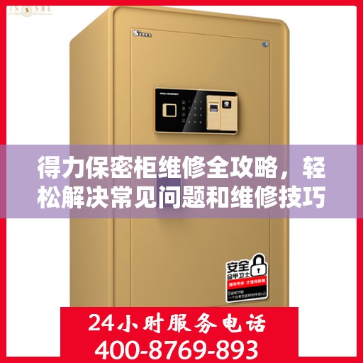 得力保密柜维修全攻略，轻松解决常见问题和维修技巧