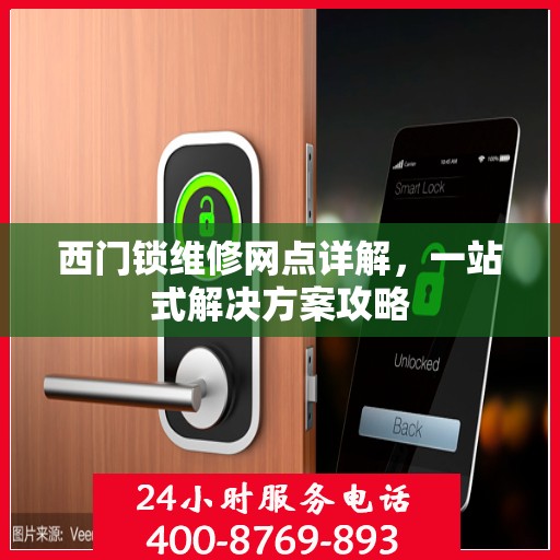西门锁维修网点详解，一站式解决方案攻略