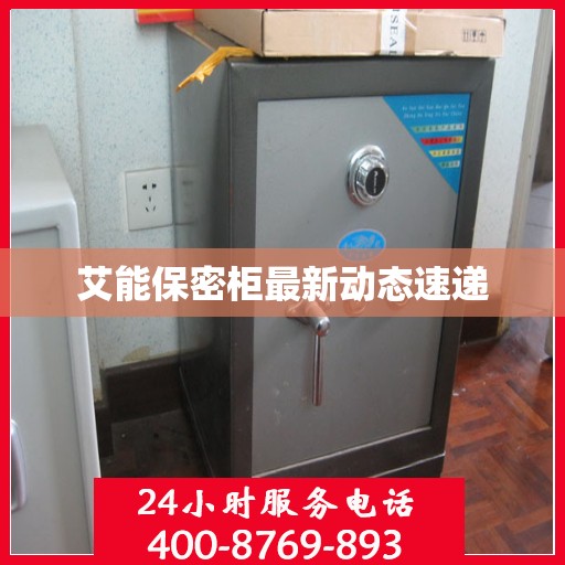 艾能保密柜最新动态速递