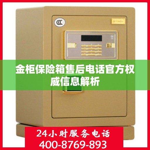 金柜保险箱售后电话官方权威信息解析