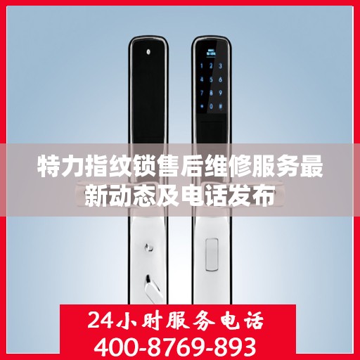 特力指纹锁售后维修服务最新动态及电话发布