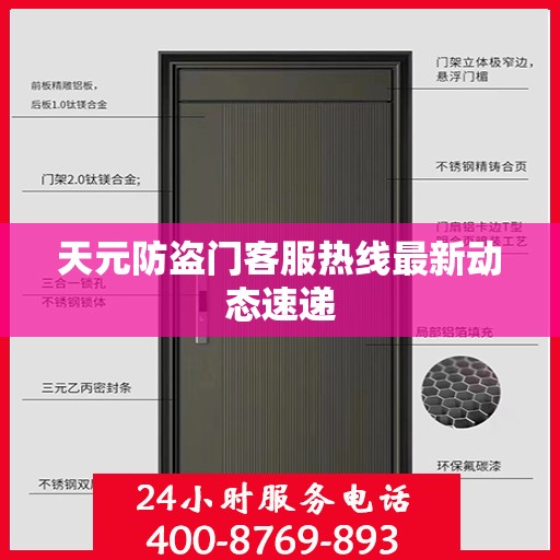 天元防盗门客服热线最新动态速递