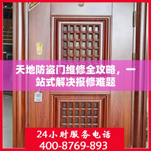 天地防盗门维修全攻略，一站式解决报修难题