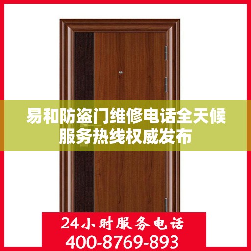 易和防盗门维修电话全天候服务热线权威发布