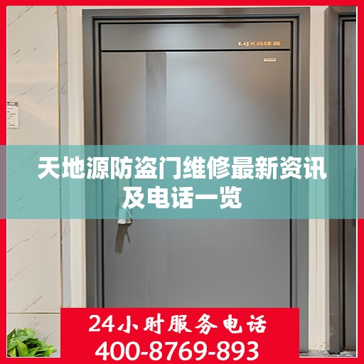 天地源防盗门维修最新资讯及电话一览