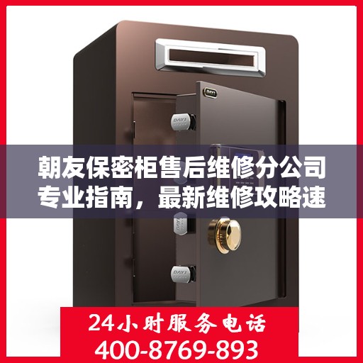 朝友保密柜售后维修分公司专业指南，最新维修攻略速递