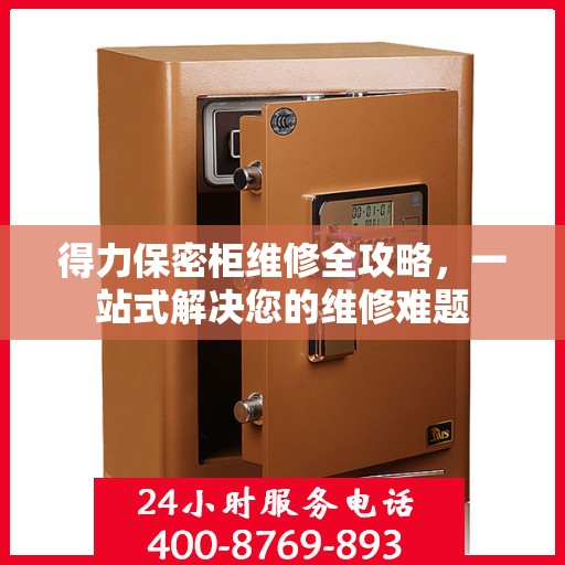 得力保密柜维修全攻略，一站式解决您的维修难题