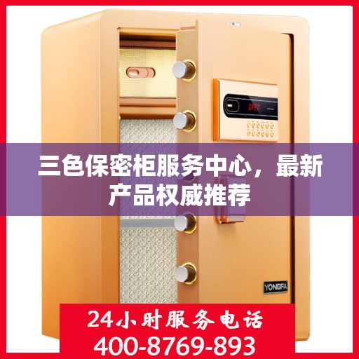 三色保密柜服务中心，最新产品权威推荐