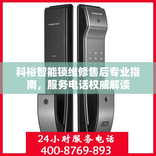 科裕智能锁维修售后专业指南，服务电话权威解读