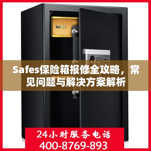 Safes保险箱报修全攻略，常见问题与解决方案解析