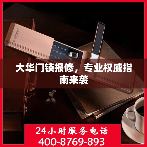 大华门锁报修，专业权威指南来袭