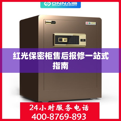 红光保密柜售后报修一站式指南