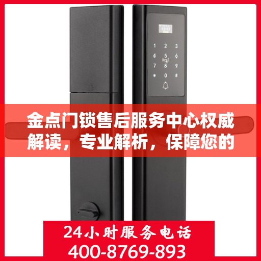 金点门锁售后服务中心权威解读，专业解析，保障您的安全锁事无忧