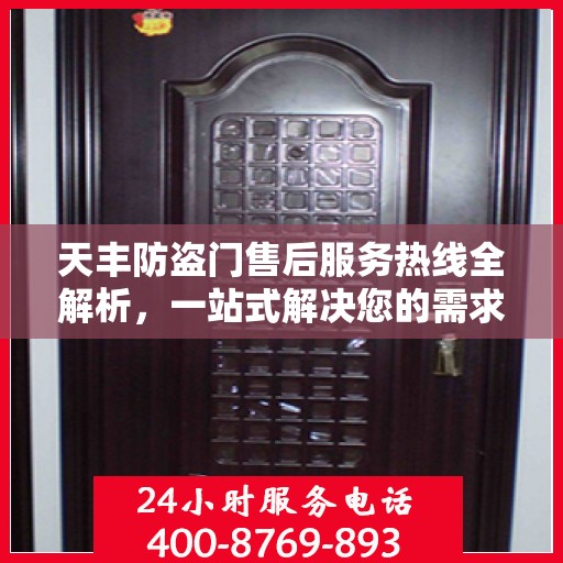 天丰防盗门售后服务热线全解析，一站式解决您的需求