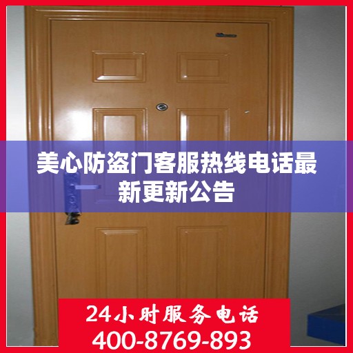 美心防盗门客服热线电话最新更新公告