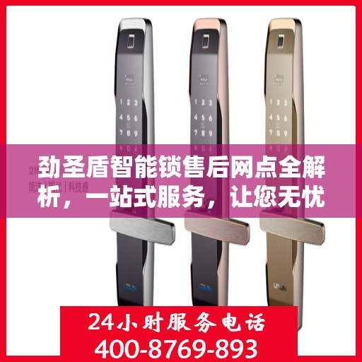 劲圣盾智能锁售后网点全解析，一站式服务，让您无忧畅享智能生活