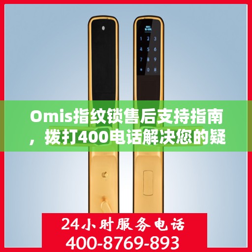 Omis指纹锁售后支持指南，拨打400电话解决您的疑问与需求