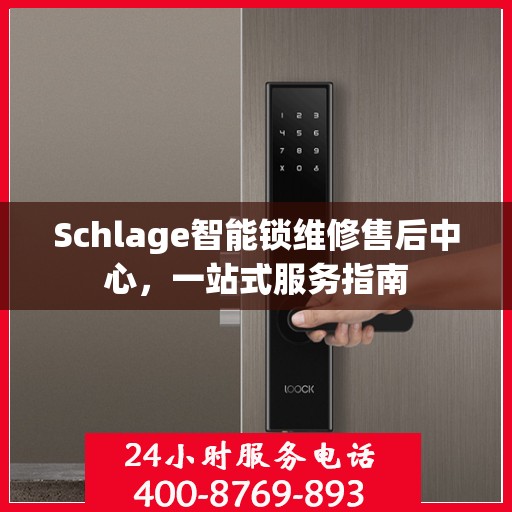 Schlage智能锁维修售后中心，一站式服务指南