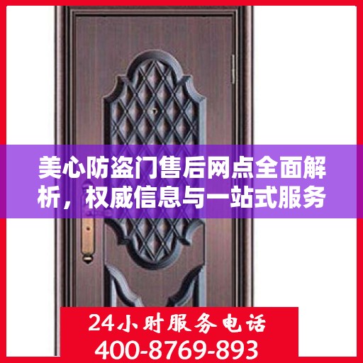 美心防盗门售后网点全面解析，权威信息与一站式服务体验