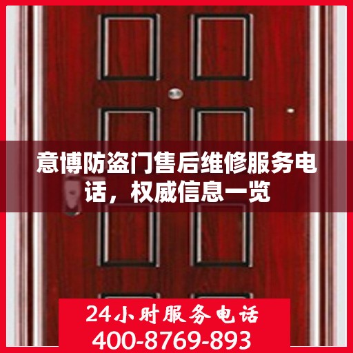 意博防盗门售后维修服务电话，权威信息一览