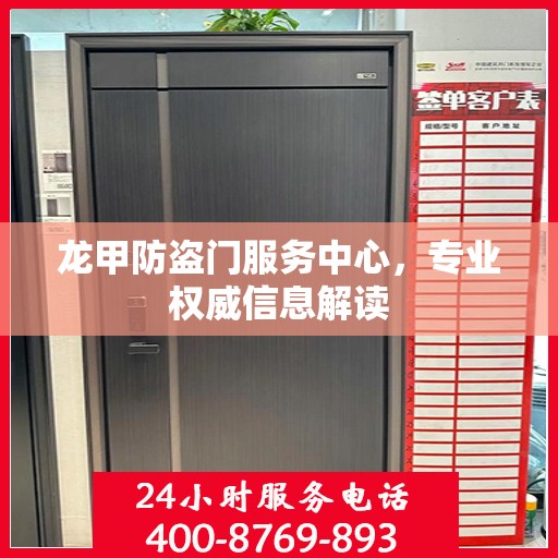 龙甲防盗门服务中心，专业权威信息解读