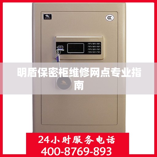 明盾保密柜维修网点专业指南