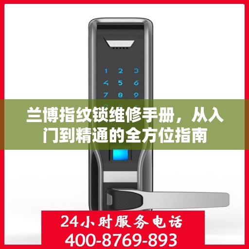 兰博指纹锁维修手册，从入门到精通的全方位指南