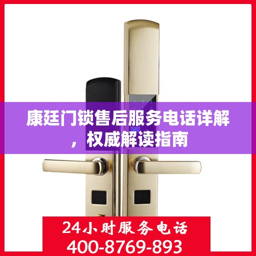 康廷门锁售后服务电话详解，权威解读指南