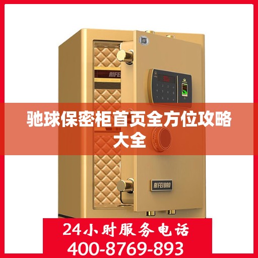 驰球保密柜首页全方位攻略大全