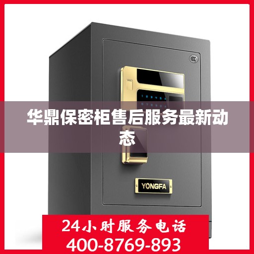 华鼎保密柜售后服务最新动态
