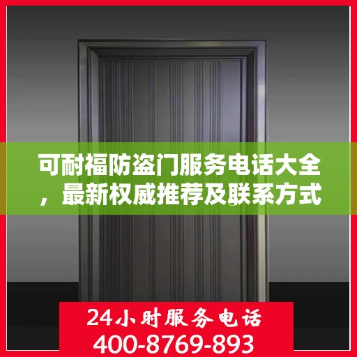 可耐福防盗门服务电话大全，最新权威推荐及联系方式