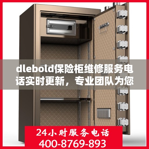 dlebold保险柜维修服务电话实时更新，专业团队为您解答疑难