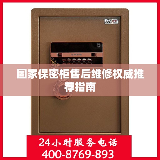 固家保密柜售后维修权威推荐指南