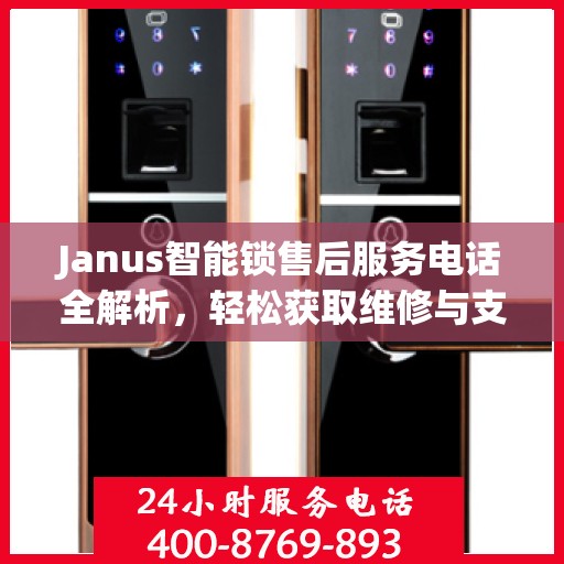 Janus智能锁售后服务电话全解析，轻松获取维修与支持