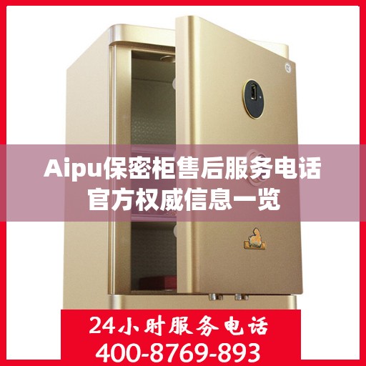 Aipu保密柜售后服务电话官方权威信息一览