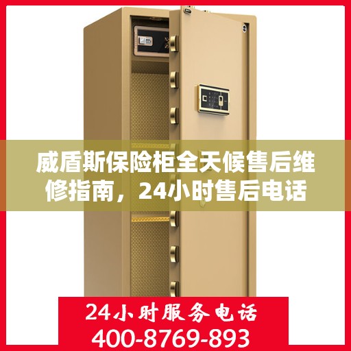威盾斯保险柜全天候售后维修指南，24小时售后电话全解析