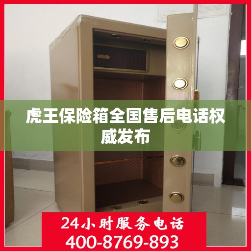 虎王保险箱全国售后电话权威发布
