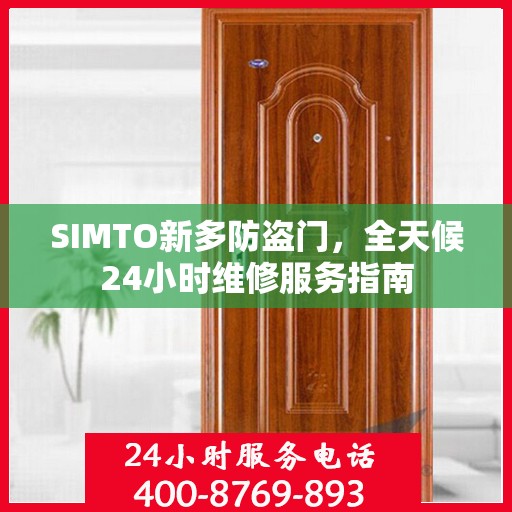 SIMTO新多防盗门，全天候24小时维修服务指南