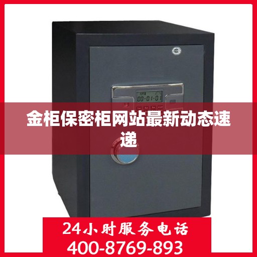 金柜保密柜网站最新动态速递