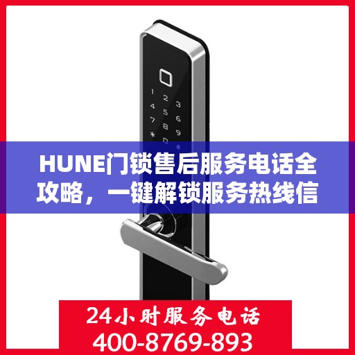 HUNE门锁售后服务电话全攻略，一键解锁服务热线信息