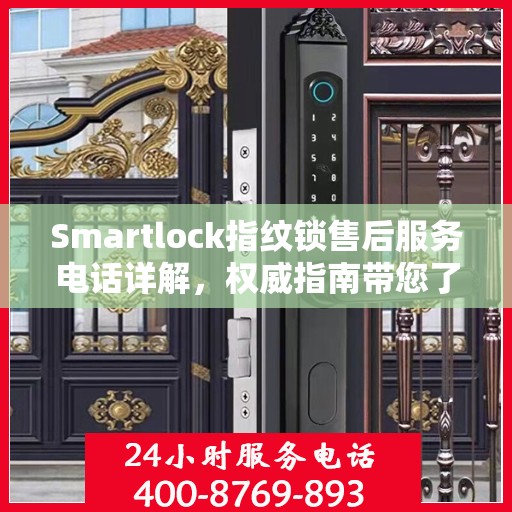 Smartlock指纹锁售后服务电话详解，权威指南带您了解售后保障