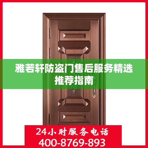 雅若轩防盗门售后服务精选推荐指南