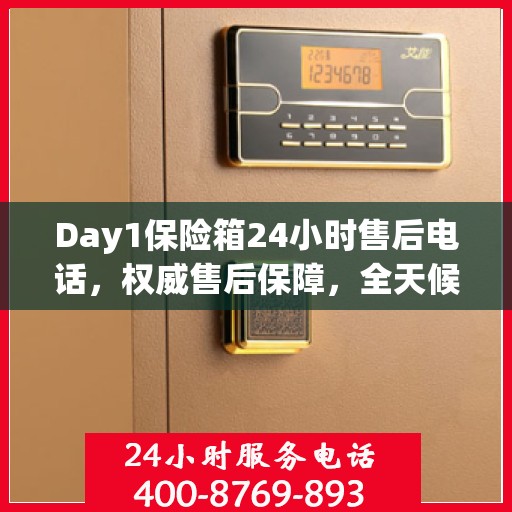 Day1保险箱24小时售后电话，权威售后保障，全天候服务支持