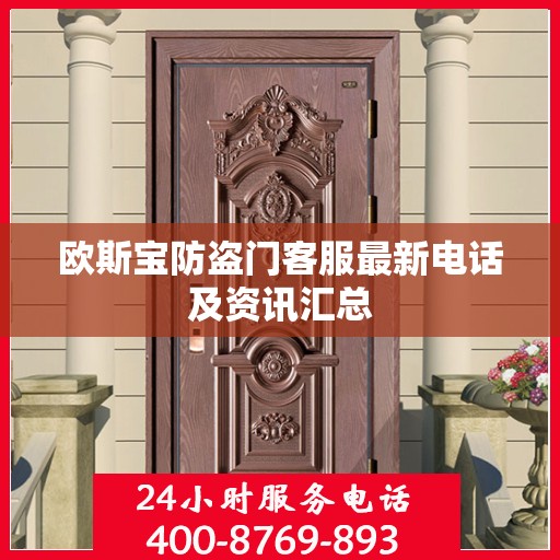 欧斯宝防盗门客服最新电话及资讯汇总